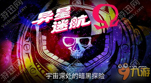 异星迷航ios汉化版最新下载地址介绍