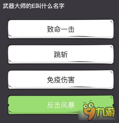 么么答英雄联盟专区答案 武器大师的E叫什么名字