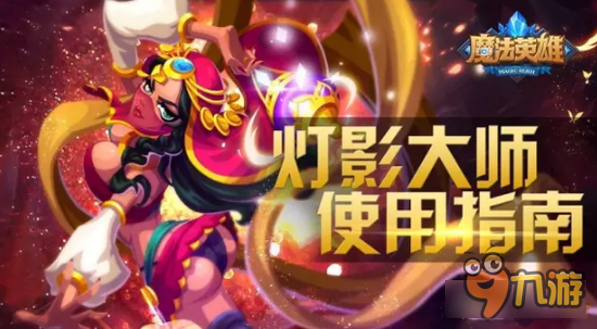 魔法英雄灯影大师深度解析 技能及定位分析