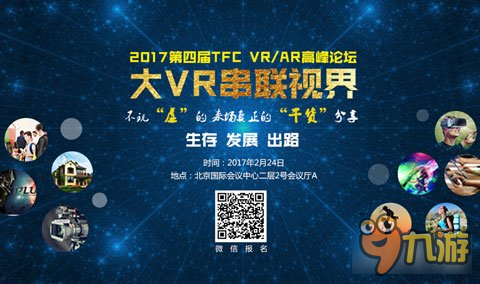 2017TFC VR/AR高峰论坛再掀产业浪潮