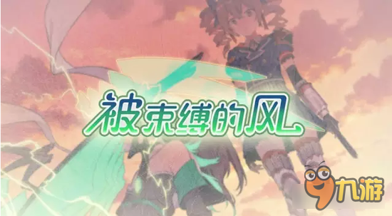 崩坏3被束缚的风 第四律者温蒂也要谈恋爱