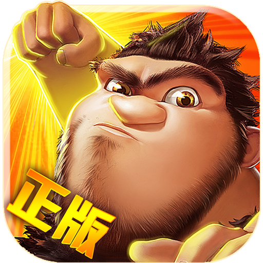 疯狂原始人(九游)