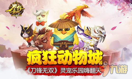 瘋狂動物城 手游《刀鋒無雙》靈寵樂園嗨翻天截圖