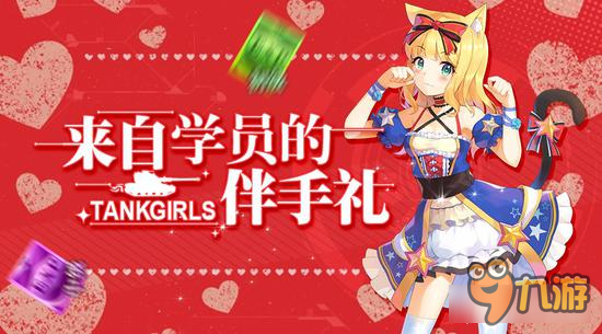 装甲联盟情人节新版玩法 更新内容趣味提升