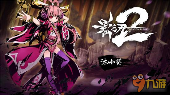 影之刃2沐小葵推荐理由 你无法拒绝的角色