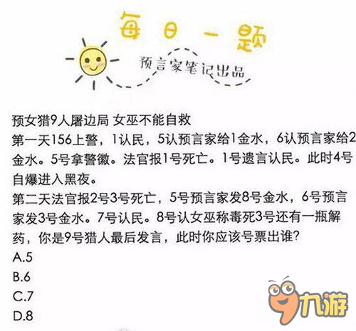 狼人杀手游最后发言之大神们的逻辑