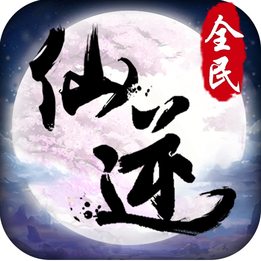 全民仙逆电脑版