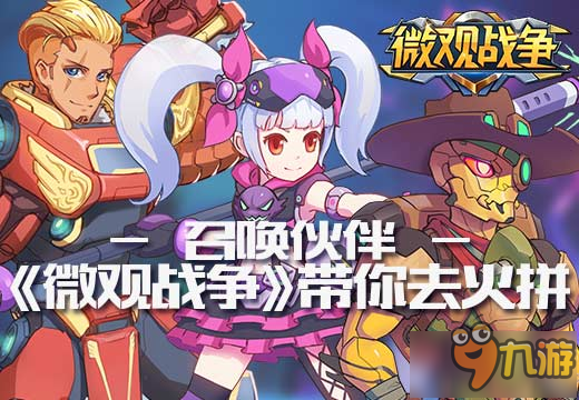 《微观战争》即将登陆iOS 特色英雄种类曝光