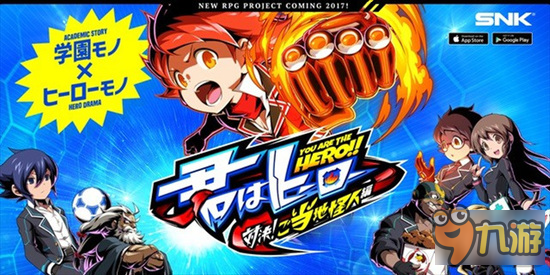 主打校园热血 SNK新作《你是英雄：对决》详情曝光