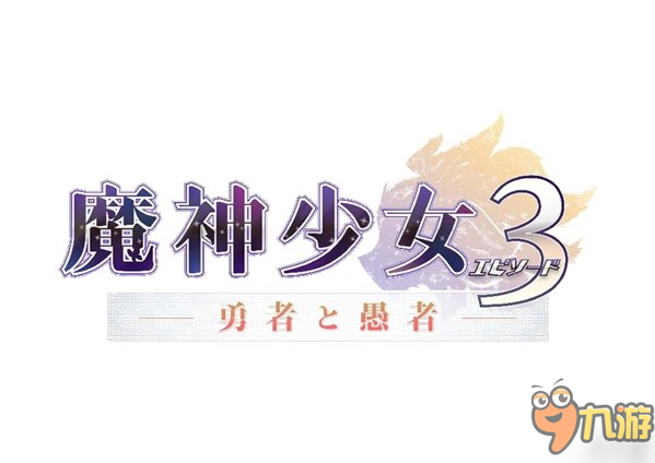 3DS新作《魔神少女3》公开招募声优 为三位妹子进行配音