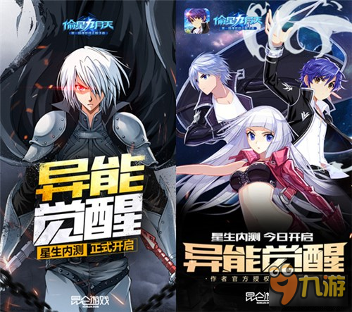 异能觉醒 国漫改编手游《偷星九月天》内测今日开启