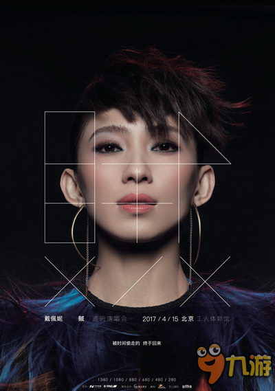 【娱乐快讯】戴佩妮2017巡演开票 听Penny的