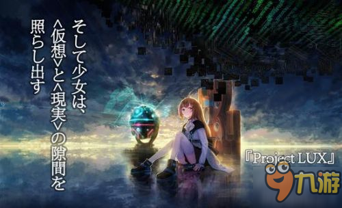 同人社VR新作《Project LUX》3月31日登陆Steam平台