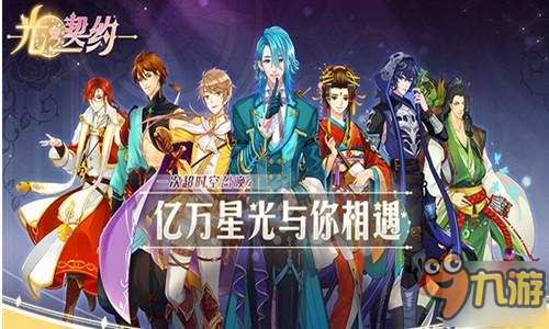 女性向手游《光之契约》带你缔结与星座骑士的约定