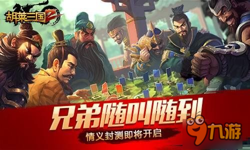 兄弟随叫随到《胡莱三国2》情义封测即将开启