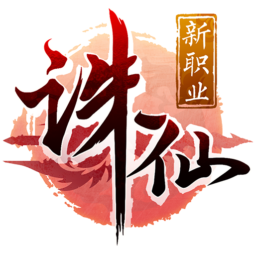 诛仙(九游)电脑版
