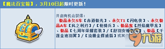 《qq飞车》初春三月惊喜不停 魔法百宝箱强势来袭