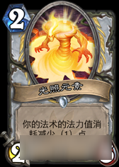 炉石传说月初速上传说 哀黄心火牧卡组推荐_九