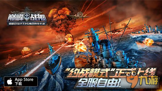 《巅峰战舰》新版本“约战模式”明日上线 黑科技邮册火爆预售中