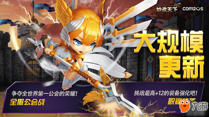 Com2us全球上线RPG“妙战天下”，全球范围开启全服公会战！