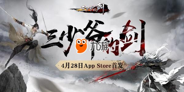 少侠一起共赴江湖吧 《三少爷的剑》28日正式首发AppStore