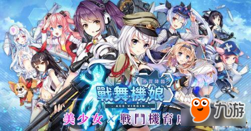 美少女战斗养成 《战舞机娘》繁中文版即将发布