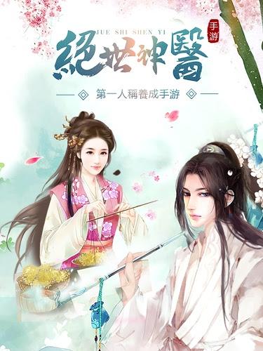 绝世攻略下载_最新版_物语_安卓版_九游就要甜甜萌神医海之歌笫三关完美攻略图片