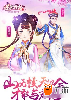 山无棱天地合 还珠格格手游520重现经典截图