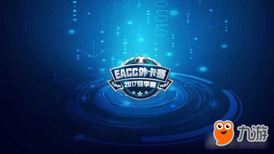 斗鱼TV直击EACC2017夏季外卡赛 顶级FIFA OL3赛事即将打响