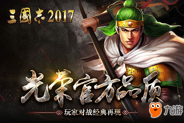 三国志2017武将