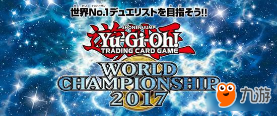 《游戏王决斗联盟》首届世界大赛开催决定