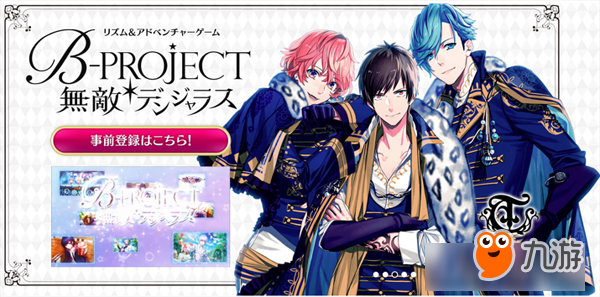 初音之后，日本又推偶像虚拟组合手游《B-PROJECT 无敌*危险》_九游iOS专区