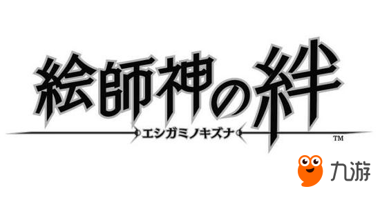 SONY手游子公司新作《绘师神之绊》公开！预定2018年推出