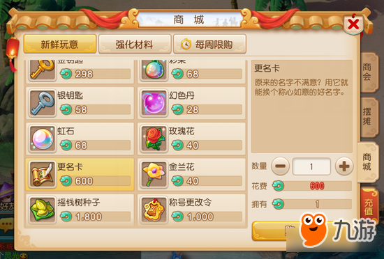 《梦幻西游》手游如何改名 机智改名不花钱？！