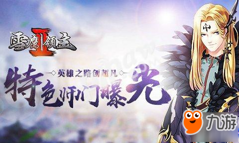 英雄之路创超凡 《雪鹰领主II》特色师门系统曝光