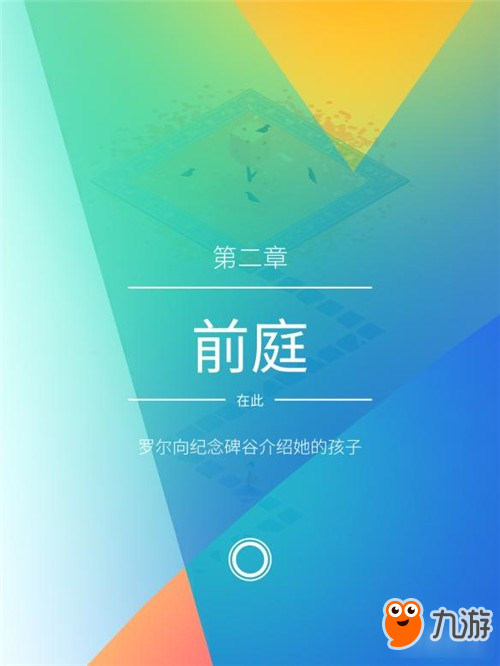 纪念碑谷2第二关图文过关攻略 第二关玩法