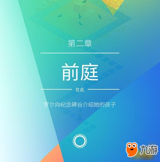 纪念碑谷2第二关怎么过 第二章通关攻略