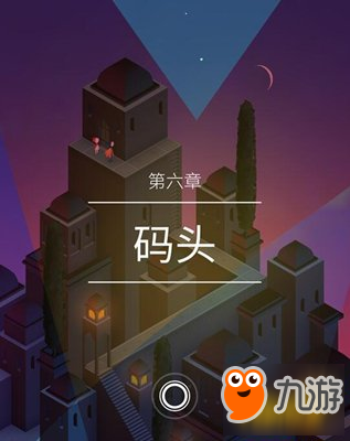 纪念碑谷2第六关怎么过 第六章码头攻略