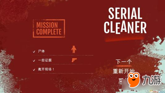 犯罪现场清理者《连环清洁工》14日多平台创意上架