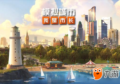 《模拟城市：我是市长》将启动线下欢乐派对！