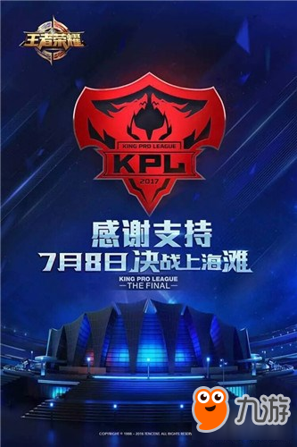 7月8日决战上海滩！KPL总决赛进入倒计时！