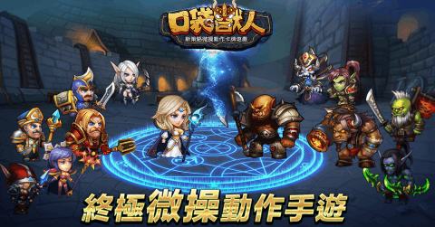 口袋兽人-新策略微操动作卡牌游戏