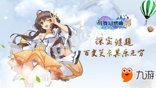 大小姐秘宝团扬帆《战舞幻想曲极》今日公测