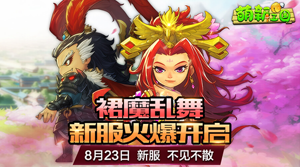 《萌新三国》裙魔乱舞8月23日11点火爆开启!