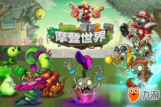 《植物大战僵尸2》摩登世界新手通全关攻略大全