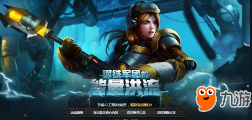 《lol》9月钢铁军团的能量洪流活动官网地址