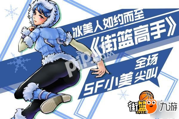 冰美人如约而至《街篮高手》SF小美引全场尖叫