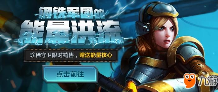 《LOL》钢铁军团的能量洪流600万份珍稀皮肤