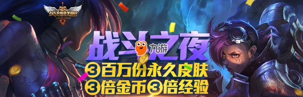 《LOL》战斗之夜永久皮肤免费领取地址