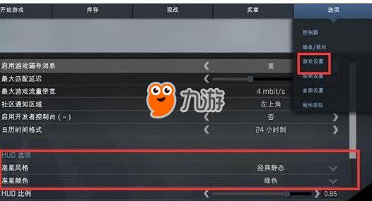 《csgo》國服怎么改準星 國服準星參數(shù)設(shè)置